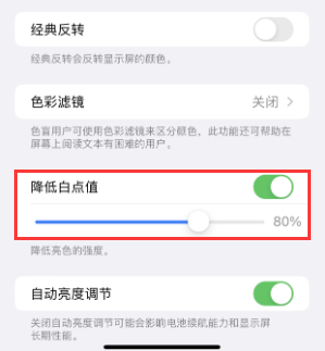 吉林苹果电池维修分享iPhone省电巧妙设置降低白点值