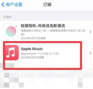 吉林apple维修店分享Apple Music怎么取消自动收费 