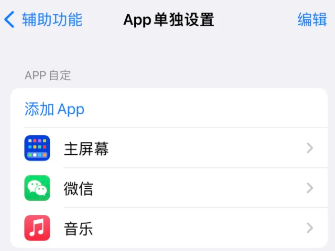 吉林苹果14服务点分享iPhone14如何单独设置App 