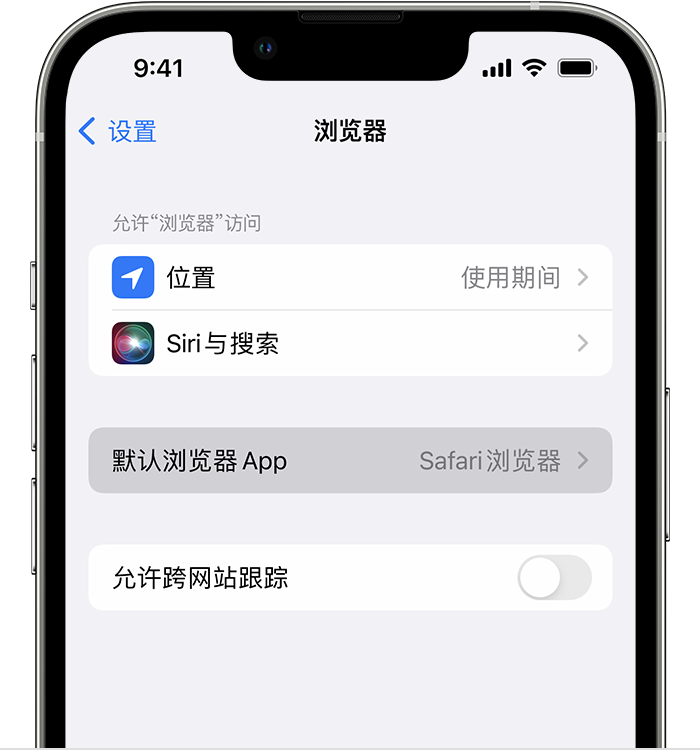 吉林苹果维修服务分享如何在iPhone上设置默认浏览器 