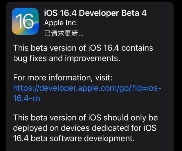 吉林苹果维修网点分享iOS 16.4 beta 4更新内容及升级建议 