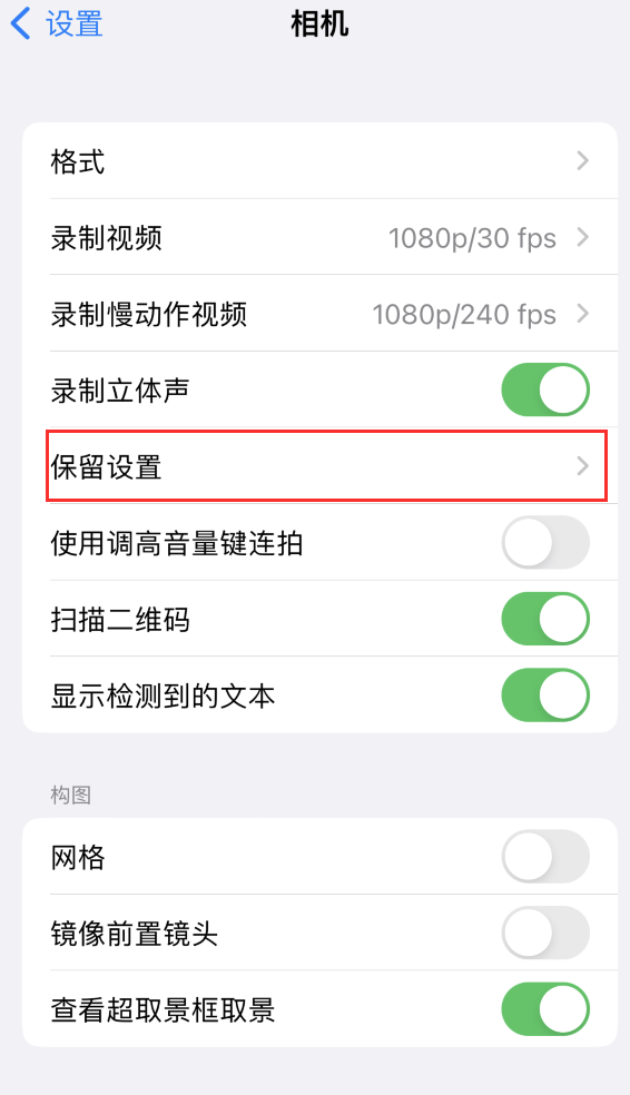 吉林苹果14维修分享如何在iPhone 14 机型中保留拍照设置 