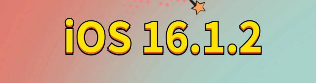 吉林苹果手机维修分享iOS 16.1.2正式版更新内容及升级方法 