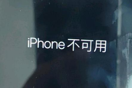 吉林苹果服务网点分享锁屏界面显示“iPhone 不可用”如何解决 