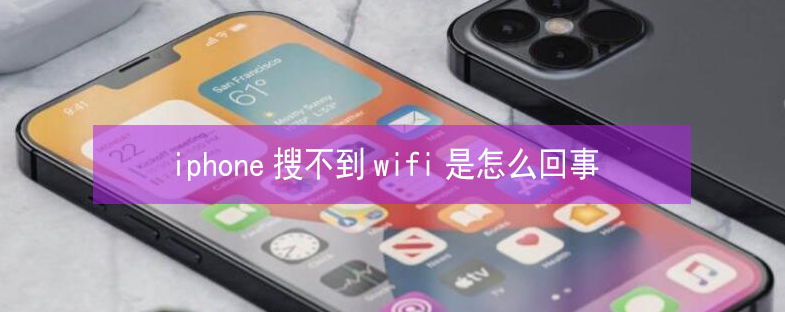 吉林苹果13维修分享iPhone13搜索不到wifi怎么办 