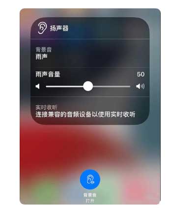 吉林苹果手机维修分享iOS 15中的背景音功能有什么用 